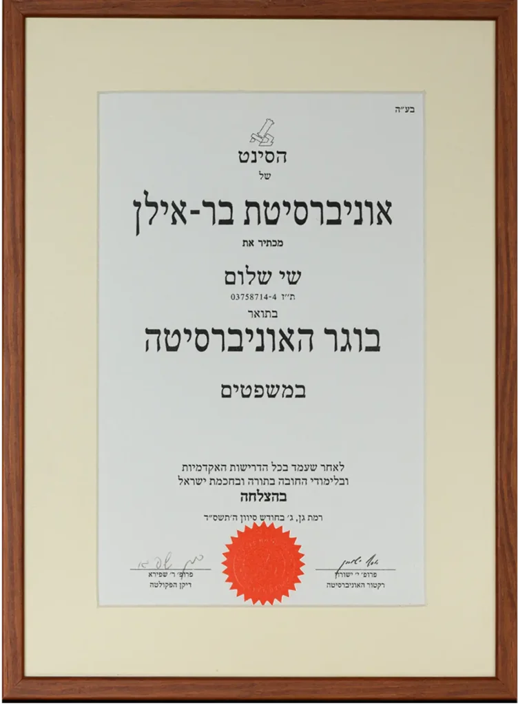 תעודה אונברסיטת בר אילן של עורך דין שי שלום מומחה בהתחדשות עירונית