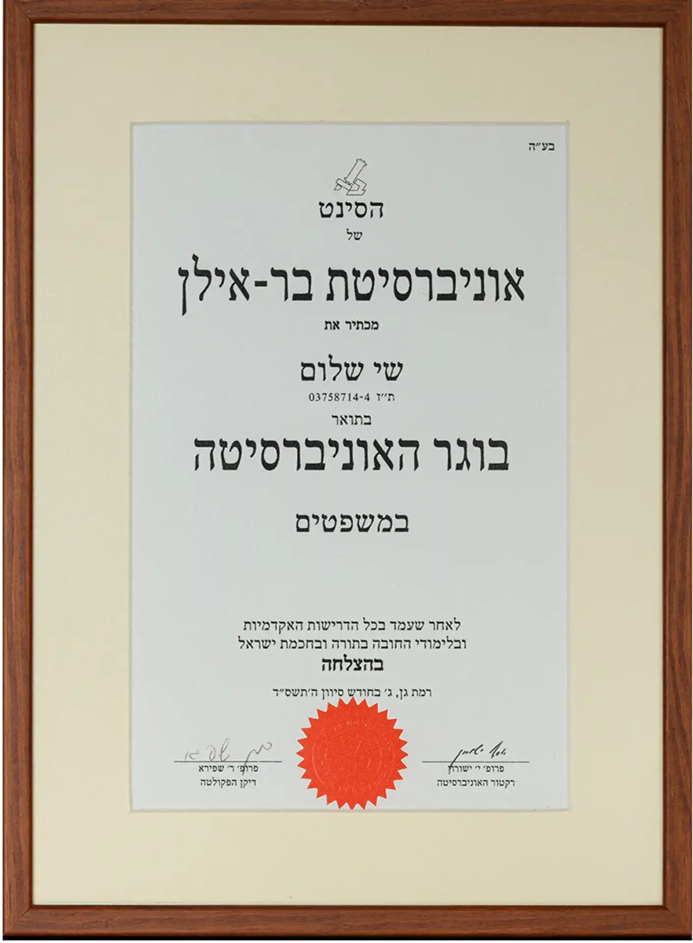 תעודה אונברסיטת בר אילן של עורך דין שי שלום מומחה בהתחדשות עירונית